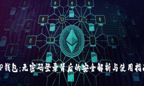 TP钱包：无密码登录背后的安全解析与使用指南