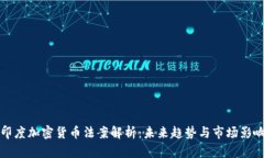 印度加密货币法案解析：