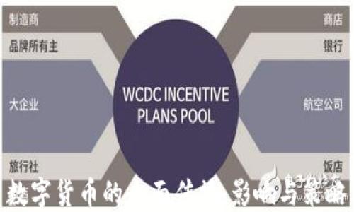 
数字货币的全面传播：影响与策略