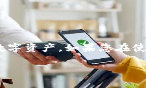 : 如何在TP钱包中成功出售您的加密货币？

TP钱包, 加密货币, 出售, 数字资产/guanjianci

### 引言

随着加密货币的普及，越来越多的人开始接触并使用TP钱包进行数字资产的管理。TP钱包是一款相对简单易用的数字货币钱包，用户可以通过它进行加密货币的购买、存储和转账。而有些新手在购买了数字资产后，可能会产生“如何出售”的疑问。本文将详细探讨如何在TP钱包中成功出售您的加密货币，包括步骤、注意事项以及常见问题的解答。

### TP钱包简介

TP钱包（TokenPocket）是一款多链钱包，支持以太坊、比特币、EOS等多种数字货币。它不仅是加密货币的存储工具，同时还具备强大的交易、转账、DApp支持等功能。用户可以通过TP钱包进行跨链管理，为加密资产提供了灵活性和安全性。

### 在TP钱包中出售加密货币的基本步骤

#### 1. 打开TP钱包并登录

首先，用户需要打开TP钱包应用并进行登录。如果是第一次使用，用户需要注册一个新账户，设置好钱包密码并保存好助记词。

登录后，用户将看到自己的资产列表以及各种功能按钮，包括“买币”、“卖币”等选项。

#### 2. 选择要出售的加密货币

在资产列表中，用户可以看到自己持有的所有数字资产。点击您希望出售的加密货币，这将引导您进入该资产的详细信息页面。

在此页面中，用户可以查看该加密货币的当前市值、最近的交易历史等信息。查看这些数据将有助于当前市场状况。

#### 3. 点击“出售”按钮

在详细信息页面，用户会看到一个“出售”按钮。点击这个按钮后，将引导用户进入出售的设置页面。

在此页面中，用户需要输入要出售的数量，并选择合适的出售渠道。TP钱包支持多种交易所的连接，用户可以选择最优的价格进行交易。

#### 4. 确认出售信息

在输入出售数量和选择出售渠道后，用户需要仔细确认所有信息，如交易费用、接收地址等。如果确认无误，点击“确认出售”按钮。

此时，TP钱包可能会要求用户输入交易密码，确保交易的安全性。一旦提交，出售请求将被发送到选择的交易平台。

#### 5. 处理售出后的资金

出售成功后，用户会在TP钱包中看到相应的资金到账。如果用户选择将这些资金转换为法币，需通过链接的交易平台进行提现操作。

通常，这一步骤需要用户进行身份认证，以确保交易的合规性。

### 常见问题解答

#### 问题1: TP钱包如何保证交易的安全性？

安全机制

TP钱包在安全性方面采取了多重保护措施，确保用户的资产安全。首先，TP钱包使用的是非托管式钱包，用户完全掌控自己的私钥，降低了被黑客攻击的风险。其次，TP钱包每次交易都需要用户输入交易密码，以增加安全限度。此外，TP钱包也提供了指纹识别和面部识别功能，为用户提供更为便捷的安全认证方式。

在进行交易时，TP钱包还会提醒用户确认交易详情，这可以有效减少因用户错误操作导致的损失。同时，用户应当定期更新应用版本，以享受最新的安全补丁和修复。除此之外，用户在使用TP钱包时，也应注意防范钓鱼网站和恶意软件，并保持助记词和私钥的安全。

#### 问题2: 出售后资金多久能够到账？

到账时间

出售加密货币后，资金的到账时间通常取决于多个因素。首先，TP钱包本身对于资金的处理速度相对较快，通常在几分钟内会完成交易。但是，若用户选择将资金提现到银行账户，到账时间通常需要更长，可能在1到3个工作日内。

具体到账时间还受到所选交易平台的处理速度和银行的工作时间影响。因此，用户在选择提现方式时，要提前了解相关规定，以免造成资金使用上的延迟。

#### 问题3: 如果出售后价格下跌，我会损失吗？

市场风险

加密货币市场波动极大，出售后价格的下跌确实可能导致用户在未及时再购买时损失一部分利润。因此，在出售之前，用户需要仔细判断市场走势，选择最佳出售时机。

若用户担心价格波动带来的风险，可以考虑使用“限价单”来设置出售价格，这样可以在达到预设价格时自动进行出售。此外，用户也可以实行投资组合管理，将资产多样化，以降低单一资产波动带来的风险。值得注意的是，加密货币投资存在很高的风险，用户应在投资前做好充分的市场考量。

#### 问题4: 除了TP钱包，还有其他哪些出售平台？

出售平台的选择

除了TP钱包之外，还有许多其他平台允许用户出售加密货币。例如，著名的交易平台包括币安（Binance）、火币（Huobi）、OKEx等。这些平台提供了更为复杂的交易工具，如杠杆交易、期货合约等，以满足不同用户的需求。

选择出售平台时，用户需考虑以下几个因素：
1. **交易手续费**: 各平台的手续费不同，用户需选择最合适的。
2. **安全性**: 确保平台具有良好的安全记录，避免诈骗。
3. **用户体验**: 平台的使用是否友好，对新手尤为重要。
4. **流动性**: 选择流动性充足的平台，以确保交易时能迅速成交。

### 结论

总的来说，在TP钱包出售加密货币的过程相对简单，但用户应时刻关注市场动态和安全风险。在交易前做好准备，了解每一个步骤，才能更好地管理和保护自己的数字资产。如果您在使用TP钱包的过程中有任何不明白之处，可以随时参考官方帮助文档或咨询客服获取支持。

通过本文的详细介绍，您已经掌握了在TP钱包出售加密货币的步骤及注意事项。希望本篇文章能够对您的数字货币投资之路提供切实的帮助。