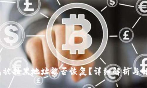 :TP钱包被拉黑地址能否恢复？详细解析与解决方案