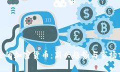 未来的加密货币：新兴趋