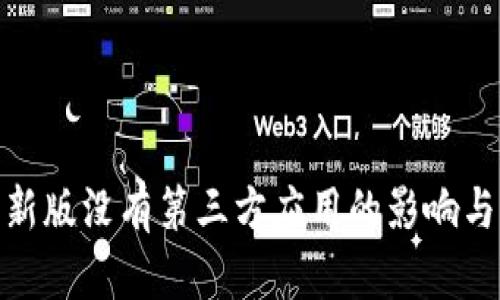 : TP钱包新版没有第三方应用的影响与应对策略