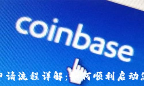   
菲律宾数字货币申请流程详解：如何顺利启动您的加密货币业务