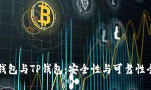 比特派钱包与TP钱包：安全性与可靠性全面对比
