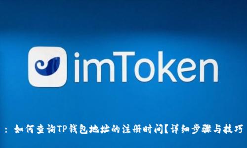 : 如何查询TP钱包地址的注册时间？详细步骤与技巧