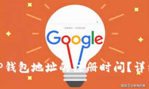: 如何查询TP钱包地址的注册时间？详细步骤与技巧