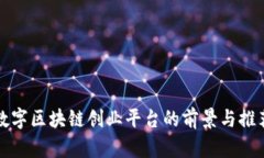 数字区块链创业平台的前