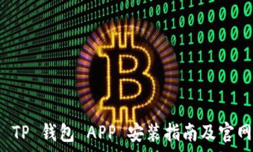   
下载 TP 钱包 APP 安装指南及官网解析