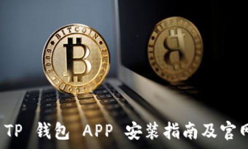   
下载 TP 钱包 APP 安装指南及官网解析
