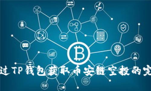 如何通过TP钱包获取币安链空投的完整指南