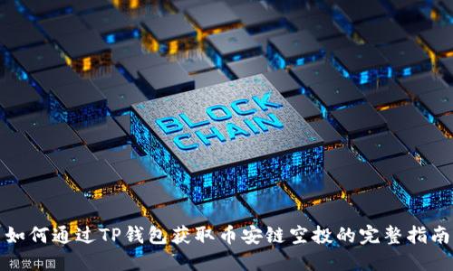 如何通过TP钱包获取币安链空投的完整指南