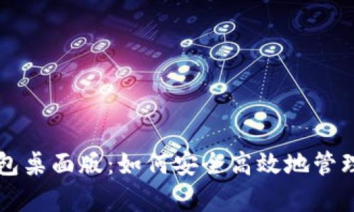 全面解析TP钱包桌面版：如何安全高效地管理您的数字资产