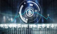 如何在TP钱包中购买SOL链的