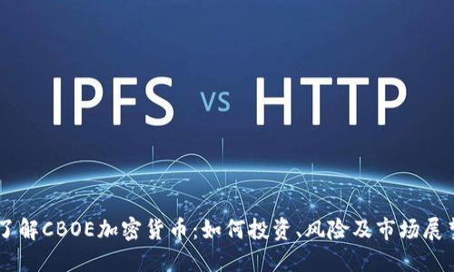 了解CBOE加密货币：如何投资、风险及市场展望