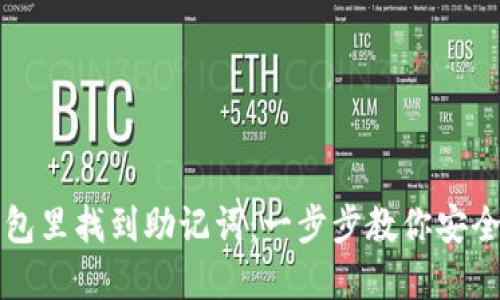 如何在TP钱包里找到助记词：一步步教你安全获取和管理