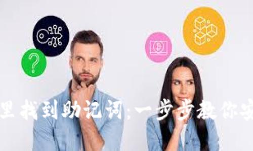 如何在TP钱包里找到助记词：一步步教你安全获取和管理