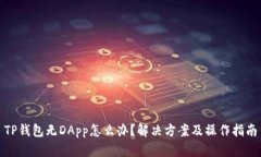 TP钱包无DApp怎么办？解决