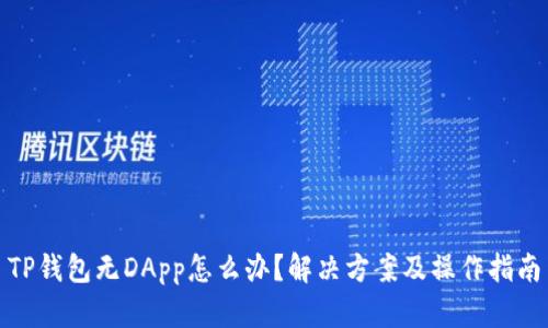TP钱包无DApp怎么办？解决方案及操作指南