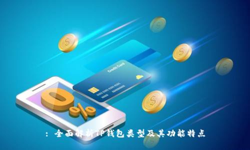 : 全面解析TP钱包类型及其功能特点