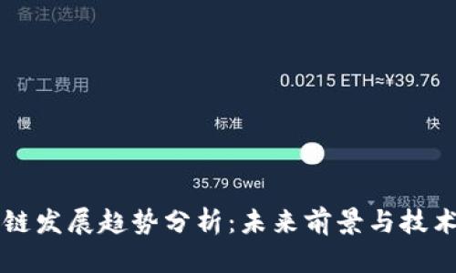 区块链发展趋势分析：未来前景与技术创新