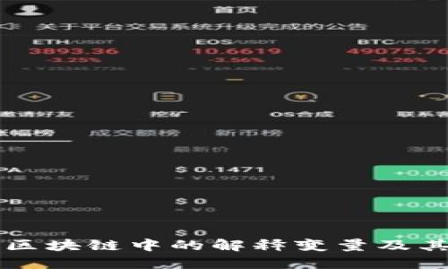 深入理解区块链中的解释变量及其影响因素