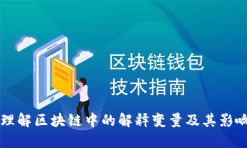 深入理解区块链中的解释变量及其影响因素