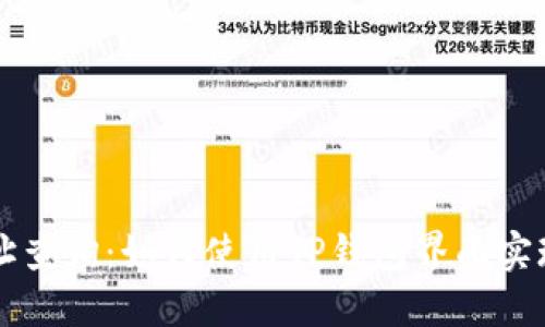 区块链地址查询：如何使用TP钱包界面实现便捷查询