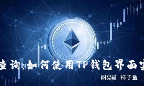 区块链地址查询：如何使用TP钱包界面实现便捷查询