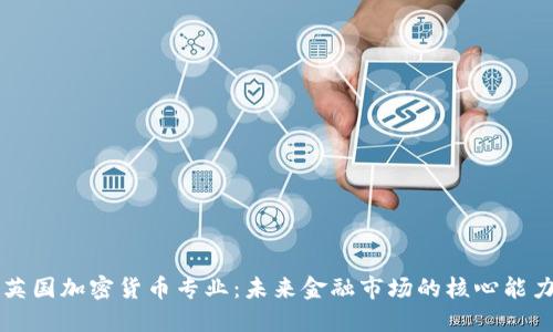 英国加密货币专业：未来金融市场的核心能力