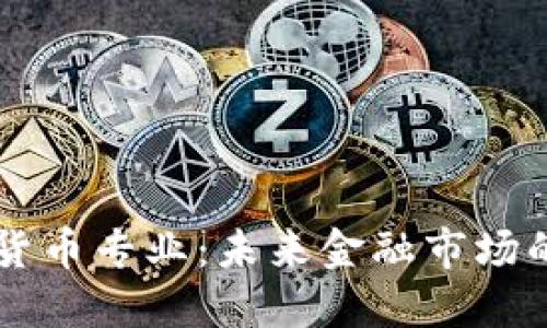 英国加密货币专业：未来金融市场的核心能力