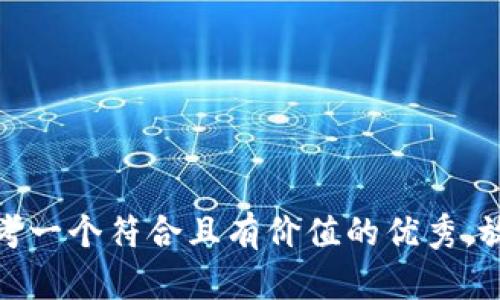 思考一个符合且有价值的优秀，放进