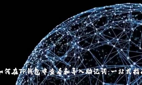 如何在TP钱包中查看和导入助记词：一站式指南