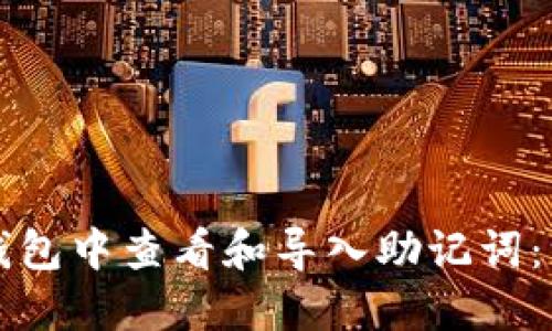 如何在TP钱包中查看和导入助记词：一站式指南
