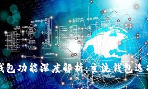 以太坊钱包功能深度解析：主流钱包选择与特点