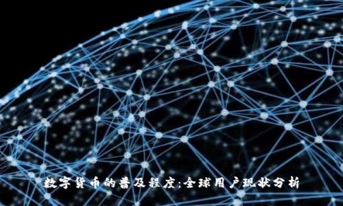 数字货币的普及程度：全球用户现状分析