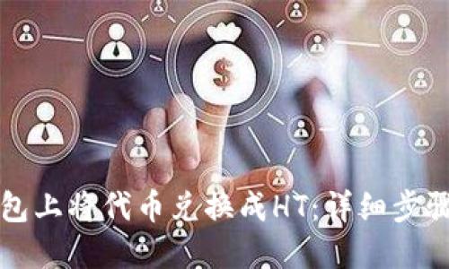 如何在TP钱包上将代币兑换成HT：详细步骤与实用指南