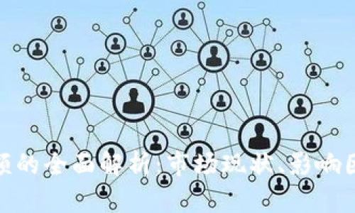 加密货币总金额的全面解析：市场现状、影响因素与未来趋势