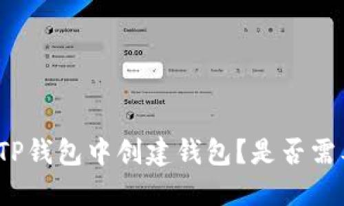如何在TP钱包中创建钱包？是否需要联网？
