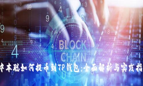  中本聪如何提币到TP钱包：全面解析与实践指南