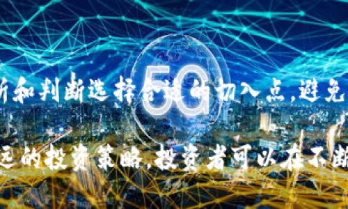 TP钱包中ETH资产的贬值分析及应对策略
TP钱包, ETH贬值, 加密货币, 投资策略/guanjianci

TP钱包中ETH资产的贬值分析及应对策略

在最近的市场波动中，许多加密货币投资者都在关注各自资产的表现，特别是以太坊（ETH）这样的主流数字货币。在TP钱包中持有ETH的用户，难免会思考其资产是否会贬值，以及如何有效应对可能的风险。本文将详细探讨TP钱包中ETH贬值的可能原因、影响因素及其应对策略。同时，我们还会回答一些与投资者关注的问题，帮助用户更好地理解市场动态，做出明智的投资决策。

一、TP钱包的基本介绍

TP钱包是一种便捷的数字资产管理工具，支持多种加密货币的存储和交易。作为一款去中心化的钱包，TP钱包为用户提供了高度的安全性和隐私保护。用户可以通过TP钱包轻松管理以太坊及其他数字货币，参与各种去中心化应用（DApp）和DeFi项目。TP钱包的界面友好，功能丰富，是很多投资者的理想选择。

1.1 TP钱包的功能特点

TP钱包不仅仅是一个存储数字资产的工具，还提供了以下几个显著的功能：
ul
    li多资产支持：TP钱包支持多种主流数字货币，用户可以在同一钱包中管理不同的数字资产。/li
    li去中心化：用户的私钥完全掌握在自己手中，不会受到中心化交易所的风险。/li
    li便捷的交易功能：用户可以快速进行加密货币的买入、卖出和转账操作。/li
    li参与DApp和DeFi：通过TP钱包，用户可以方便地参与各种基于以太坊的去中心化应用及金融服务。/li
/ul

二、ETH贬值的可能原因

ETH的贬值是加密货币市场正常波动的一部分，受多种因素影响。下面我们将分析可能导致ETH贬值的一些主要因素。

2.1 市场供需关系

市场供需关系是决定加密货币价格的重要因素。当市场上ETH的需求减少，而供应量持续增加时，ETH的价格可能会下跌。这种现象在牛市结束后尤为明显，许多投资者选择抛售持有的ETH以锁定利润，从而导致市场供需失衡，价格贬值。

2.2 政策法规的影响

各国对加密货币的政策法规变化也会对ETH价格产生重大影响。例如，某些国家可能会加强对加密货币交易的监管，或出台限制政策，导致投资者信心下降，这也会引发ETH的价格下跌。同时，正面的政策推动，例如承认加密货币合法性，可能会促进价格上涨。由于政策环境的不确定性，ETH价格极易受到波动。

2.3 技术性因素

以太坊作为一种区块链平台，其技术更新和生态发展状况对ETH的价格也至关重要。例如，以太坊2.0的推出，尽管旨在提高网络的效率和安全性，但也可能带来暂时的市场的不安与动荡，从而导致短期内ETH价格的下跌。此外，网络的拥堵、交易费用的增加等技术问题也都可能影响ETH的价值稳定性。

2.4 市场情绪与投机行为

情绪和投机行为是数字货币市场中不可忽视的因素。无论是由于社会舆论的影响，还是网络上的短期热点消息，当投资者群体对于ETH的情绪发生变化时，价格可能会迅速波动。同时，场外投资者的投机行为可能会进一步加大市场的波动性，导致ETH价格的贬值。

三、如何应对ETH贬值风险

尽管ETH的贬值是市场的常态，投资者仍然可以采取一些策略来降低风险并保护自己的资产安全。

3.1 多样化投资组合

为了降低风险，投资者可以选择将其资产进行多样化投资，而不仅仅集中在ETH上。通过投资其他数字货币或传统资产，可以有效降低单一资产贬值带来的损失。此外，参与不同的DeFi项目和区块链生态系统，可以使投资者获得更多的收益机会，从而分散风险。

3.2 坚持长期投资

短期的市场波动不应影响投资者的长期策略。进行长期投资的投资者往往能够更好地抵御短期的价格波动，获取长期的资产增值。因此，在面对ETH贬值时，投资者可以选择抱持更加长远的眼光，等待市场的复苏。

3.3 设定止损和止盈点

在进行任何投资时，设定止损和止盈点是一个重要的风险控制策略。投资者可以在购买ETH后，设定一个能够接受的价格下跌幅度，当价格触及该点时，自动止损，保护其他投资利益。同时，在市场形势较好时，可以设定止盈点，及时锁定收益。

3.4 持续关注市场动态

在加密货币市场中，快速变化是常态。投资者需要持续关注市场的动态，包括技术更新、政策变动、行业新闻等，及时调整投资策略，以适应市场变化。定期进行市场分析，了解供需状况、竞争对手表现等，都能帮助投资者更好地做出决策。

四、可能的相关问题

4.1 在TP钱包中，如何安全存储ETH？

选择一个安全可靠的钱包是保护数字资产的第一步。在TP钱包中，用户可以通过设定强密码、启用生物识别等方式确保账户安全。此外，定期备份钱包数据、保持软件更新和谨防钓鱼攻击也非常重要。用户可以参考官方文档或社区指南，了解TP钱包的安全建议，确保资产不受威胁。

4.2 ETH贬值后，是否应该立即抛售？

是否立即抛售ETH需要基于投资者的个人投资策略和市场分析。短期损失往往会让人感到焦虑，但要确保抛售决策是基于理性的分析，而非情绪冲动。结合长期投资的理念，可能会找到更好的时机再进行资产的恢复与增值，而不是在短期波动中盲目行动。

4.3 如何判断ETH的长期价值？

判断ETH的长期价值可以参考多个方面：一是技术进展，以太坊生态的发展与创新将直接影响其价值；二是市场需求，包括DApp的使用量、DeFi项目发展等；三是政策环境，关注各国对加密货币法规的变化；四是全球经济状况，ETH作为数字资产，在经济不稳定时可能受到更多关注。分析这些因素能够帮助投资者判断ETH的长期趋势。

4.4 投资ETH的最佳时机是什么时候？

投资ETH的最佳时机是相对的，缺乏绝对的答案。通常，经济周期的不同阶段、市场情绪高涨或低迷时，都会影响最佳的投资时机。投资者需要密切关注市场动态，结合自身分析和判断选择合适的切入点，避免盲目跟风或因短期价格波动而产生恐慌。

总结来说，ETH的贬值是由多种因素共同作用的结果。作为TP钱包的用户，识别这些风险并采取合理的应对策略至关重要。通过多样化的投资组合、持续关注市场动态以及长远的投资策略，投资者可以在不断变化的市场中找到一条合理的道路，保护自己的资产，并在其他机会中实现增值。