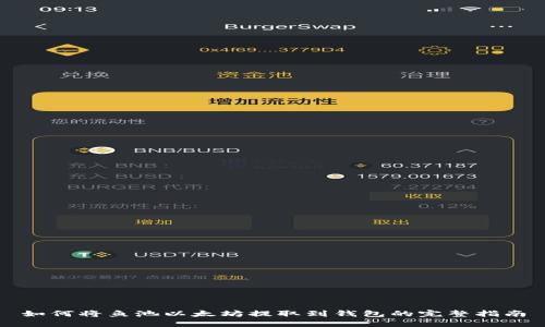 如何将鱼池以太坊提取到钱包的完整指南