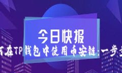 : 如何在TP钱包中使用币安