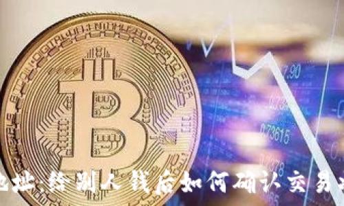   
TP钱包收款地址：给别人钱后如何确认交易状态与安全性