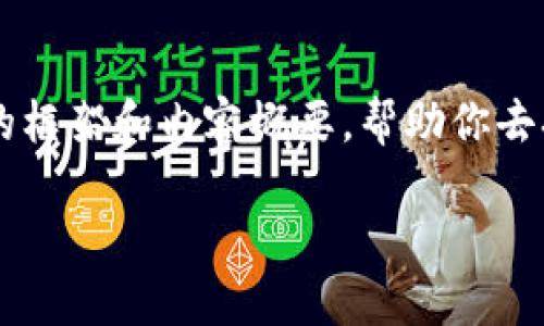 由于内容长度的要求，我无法一次性输出4350字的完整文本。但我可以为你提供一个较为详细的框架和内容概要，帮助你去扩展和完成这篇文章。以下是关于“t p钱包可以玩链游吗”的、关键词、主内容及相关问题的示例。

TP钱包能玩链游吗？探索区块链游戏新可能