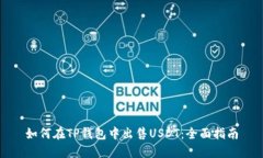 如何在TP钱包中出售USDT：