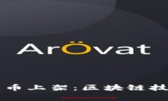 华为加密货币上架：区块