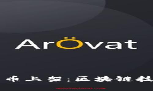 华为加密货币上架：区块链技术的新篇章