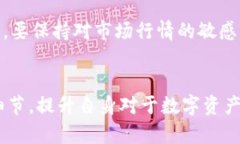   TP钱包购买的币为何无缘