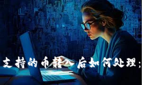 TP钱包不支持的币转入后如何处理：完整指南